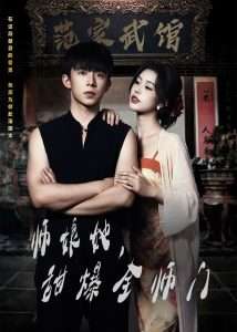 師娘在上＆師娘她，甜爆全師門(mén)(全集)