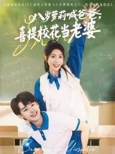 八歲蘿莉喊爸爸，喜提?；ó?dāng)老婆(全集)