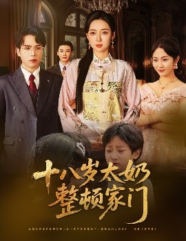 十八歲太奶整頓家門(mén)(全集)