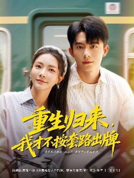 重生歸來，我才不按套路出牌(全集)