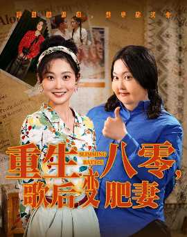 重生八零，歌后變肥妻(全集)