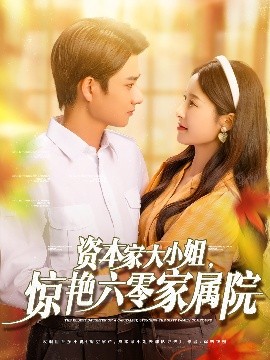 資本家大小姐，驚艷六零家屬院(全集)