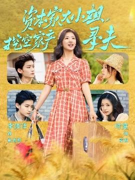 資本家大小姐，挖空家產(chǎn)尋夫(全集)