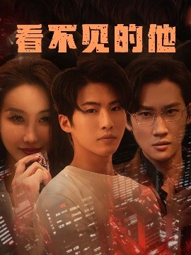 看不見的他(全集)