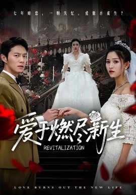 愛于燃盡新生(全集)