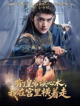 有了皇帝讀心術(shù)，我在宮里橫著走(全集)