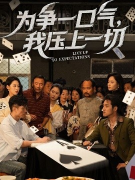 為爭(zhēng)一口氣，我壓上一切(全集)