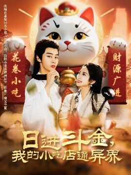 日進(jìn)斗金，我的小吃店通異界(全集)