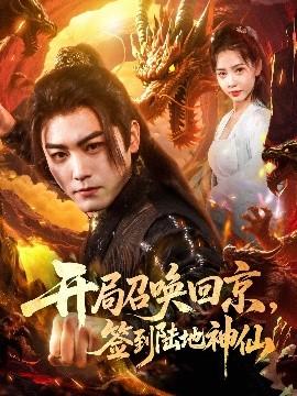 開局召喚回京，簽到陸地神仙(全集)