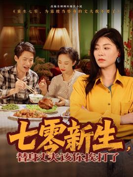 七零新生，替身丈夫該你挨打了(全集)