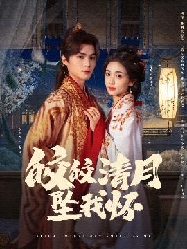 皎皎清月墜我懷(全集)