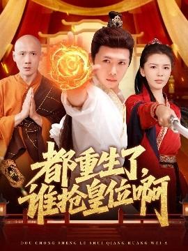 都重生了，誰搶皇位啊(全集)