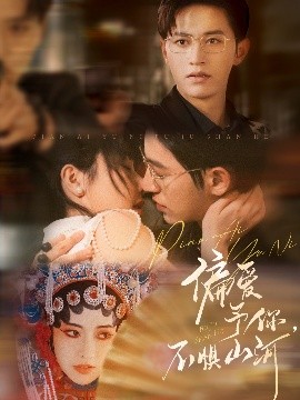 偏愛予你，不懼山河(全集)