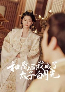 和離后，我成了太子白月光(全集)