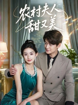 農(nóng)村夫人甜又美(全集)