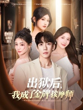 出獄后，我成了金牌按摩師(全集)