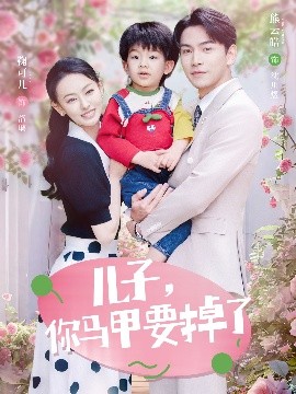 兒子，你馬甲要掉了(全集)