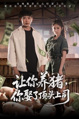 讓你養(yǎng)豬，你娶了頂頭上司(全集)