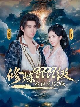 修煉9999級(jí)，老祖才100級(jí)(全集)