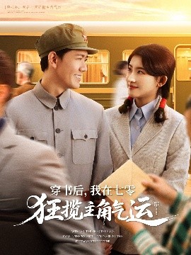 穿書后，我在七零狂攬主角氣運(yùn)(全集)