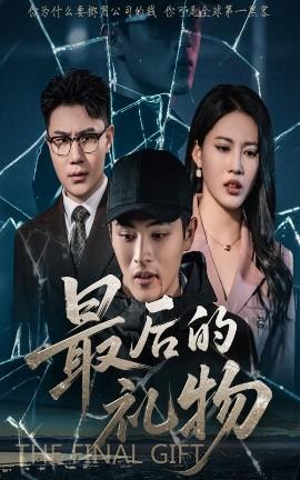 最后的禮物(全集)
