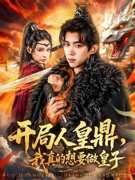 開(kāi)局人皇鼎，我真的想要做皇子(全集)