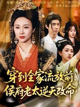 穿到全家流放前，侯府老太逆天改命(全集)