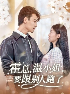 霍總，溫小姐要跟別人跑了(全集)