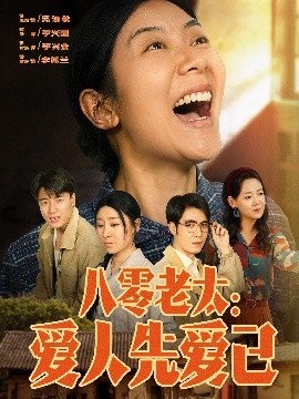 八零老太：愛(ài)人先愛(ài)己(全集)