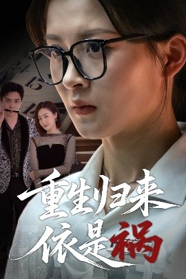 重生歸來依是禍(全集)