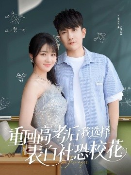 重回高考后我選擇表白社恐?；?全集)