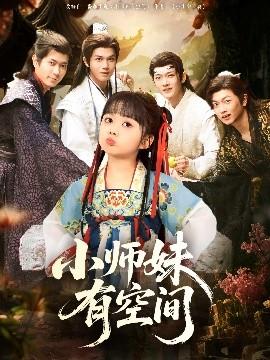 小師妹有空間(全集)
