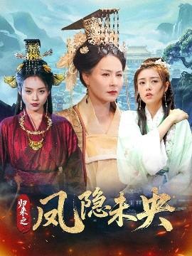 歸來(lái)之鳳隱未央(全集)