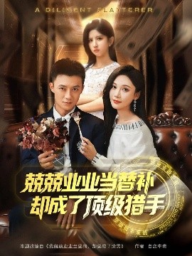 兢兢業(yè)業(yè)當(dāng)替補(bǔ)卻成了頂級獵手(全集)