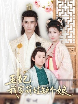 王妃，我家萌娃缺個(gè)娘(全集)