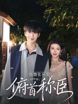 他囂張狂妄，卻對她俯首稱臣(全集)