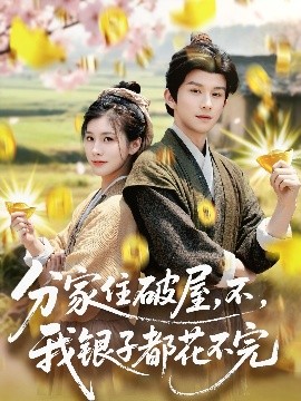 分家住破屋，不，我銀子都花不完(全集)