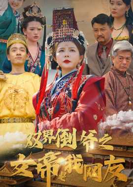 雙界倒爺之女帝是我網(wǎng)友(全集)