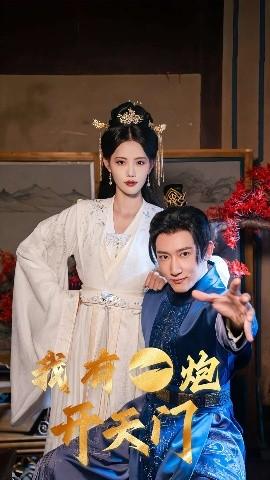 我有一炮開天門(全集)