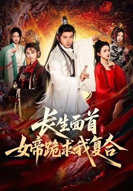 長生面首，女帝跪求我復(fù)合(全集)