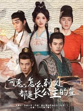 可惡，怎么到處都是長公主的魚(全集)