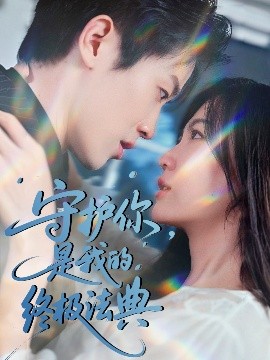 守護(hù)你，是我的終極法典(全集)