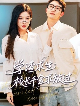 學渣求生校長千金求放過＆姐姐，我真不想當學霸啊(全集)