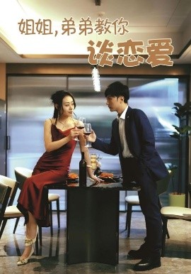 姐姐，弟弟教你談戀愛(全集)