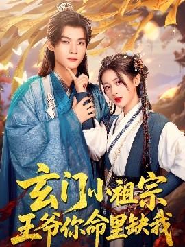 玄門小祖宗，王爺你命里缺我(全集)
