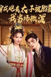 穿成炮灰太子被陷害，我當場撒潑(全集)