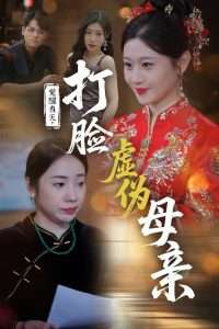 覺醒當天打臉虛偽母親(全集)