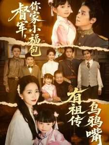 督軍，你家小福包有祖?zhèn)鳛貘f嘴(全集)