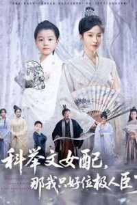 科舉文女配，那我只好位極人臣了(全集)