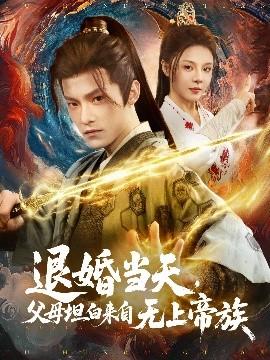 退婚當(dāng)天，父母坦白來自無(wú)上帝族(全集)